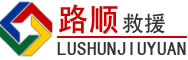 浦城道路救援